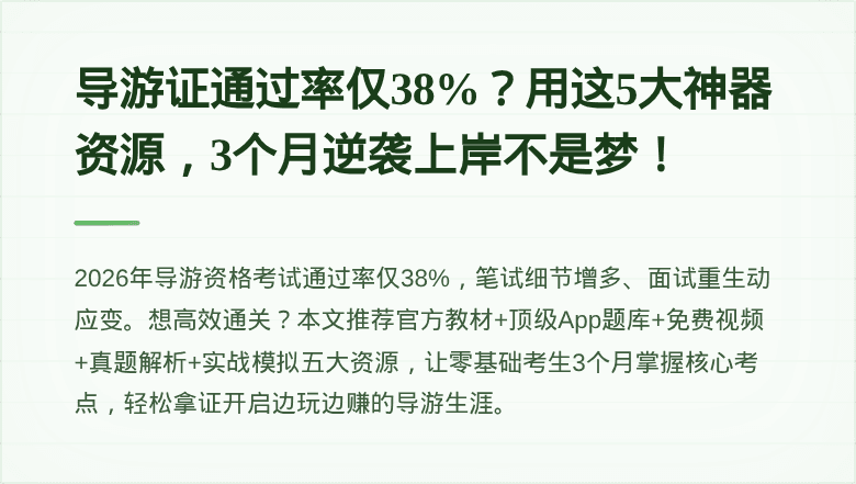 导游证通过率仅38%？用这5大神器资源，3个月逆袭上岸不是梦！