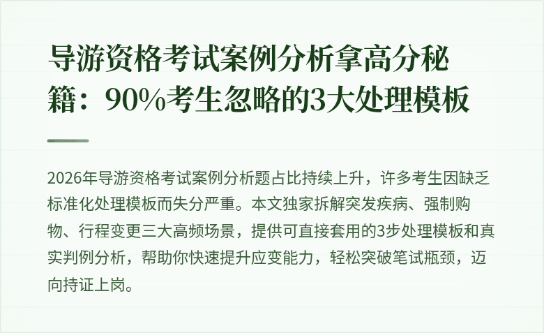 导游资格考试案例分析拿高分秘籍:90%考生忽略的3大处理模板