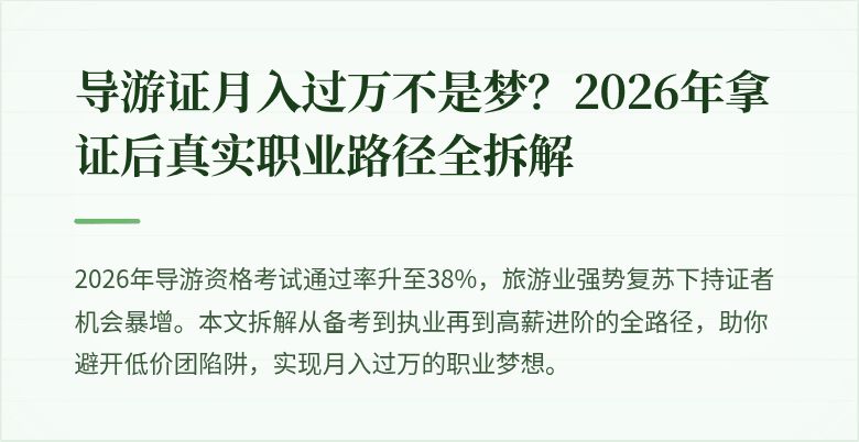 导游证月入过万不是梦?2026年拿证后真实职业路径全拆解