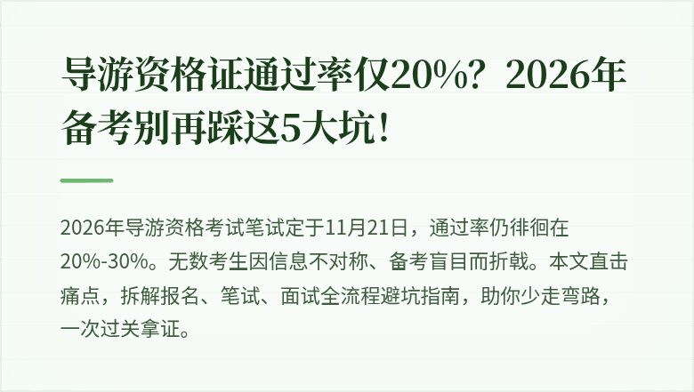 导游资格证通过率仅20%?2026年备考别再踩这5大坑!