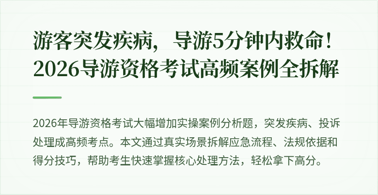 游客突发疾病,导游5分钟内救命!2026导游资格考试高频案例全拆解