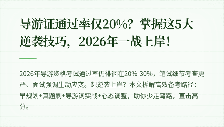 导游证通过率仅20%?掌握这5大逆袭技巧,2026年一战上岸!
