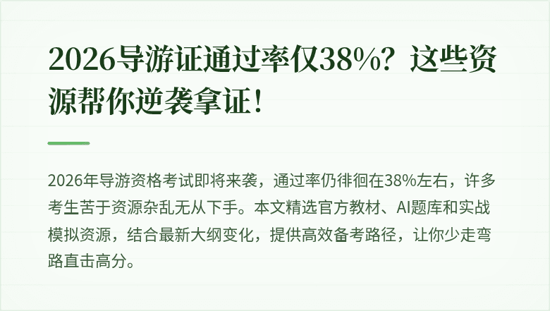 2026导游证通过率仅38%?这些资源帮你逆袭拿证!