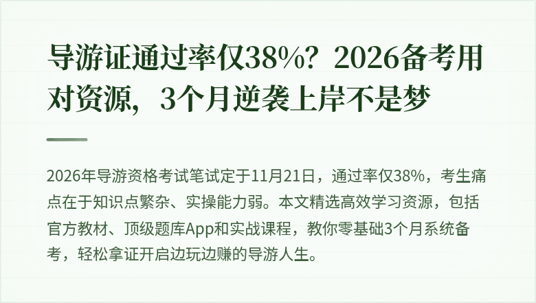导游证通过率仅38%？2026备考用对资源，3个月逆袭上岸不是梦