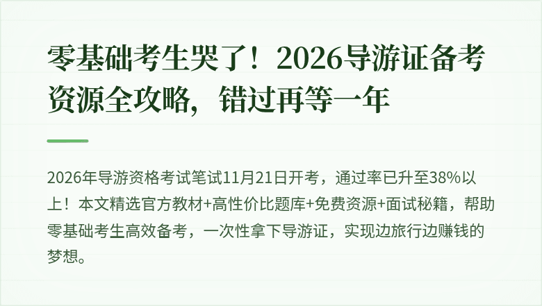 零基础考生哭了!2026导游证备考资源全攻略,错过再等一年