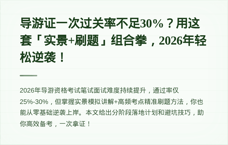 导游证一次过关率不足30%?用这套「实景+刷题」组合拳,2026年轻松逆袭!