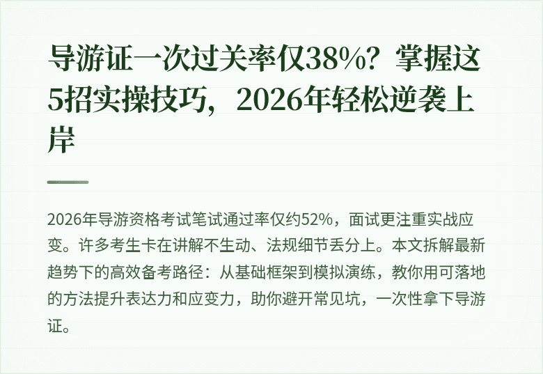 导游证一次过关率仅38%?掌握这5招实操技巧,2026年轻松逆袭上岸