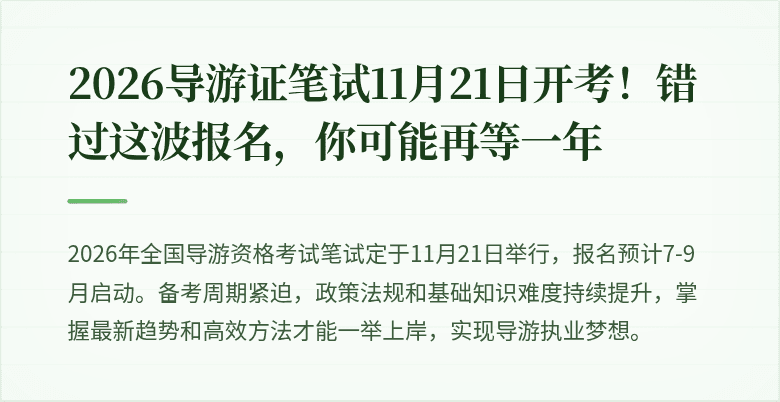 2026导游证笔试11月21日开考!错过这波报名,你可能再等一年