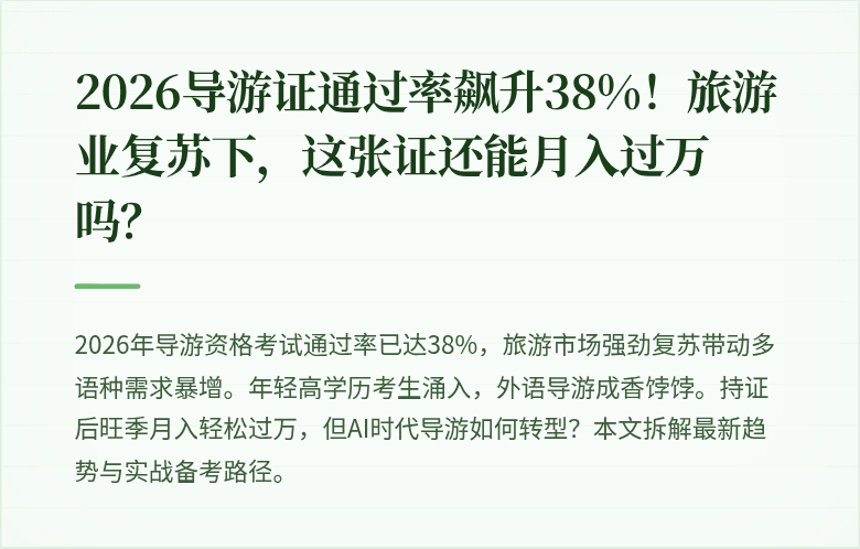 2026导游证通过率飙升38%!旅游业复苏下,这张证还能月入过万吗?