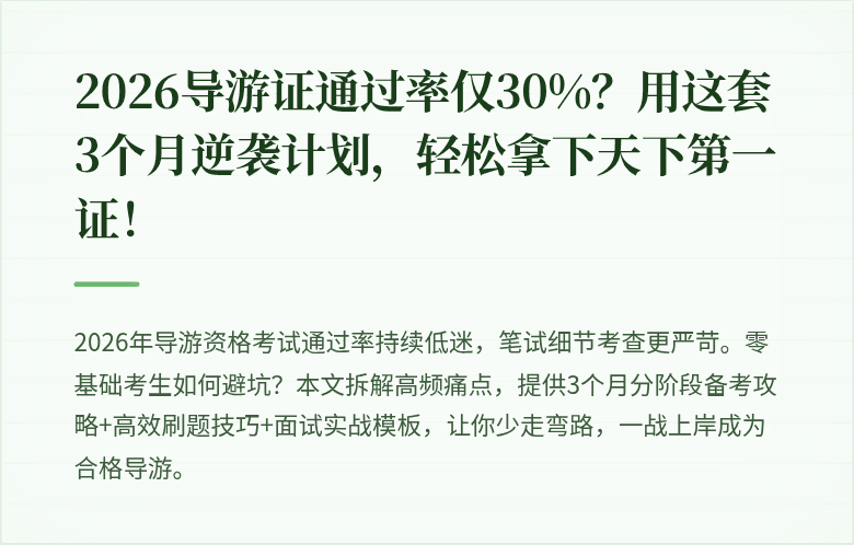 2026导游证通过率仅30%?用这套3个月逆袭计划,轻松拿下天下第一证!