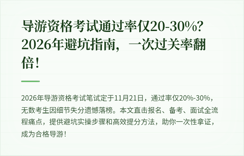 导游资格考试通过率仅20-30%?2026年避坑指南,一次过关率翻倍!