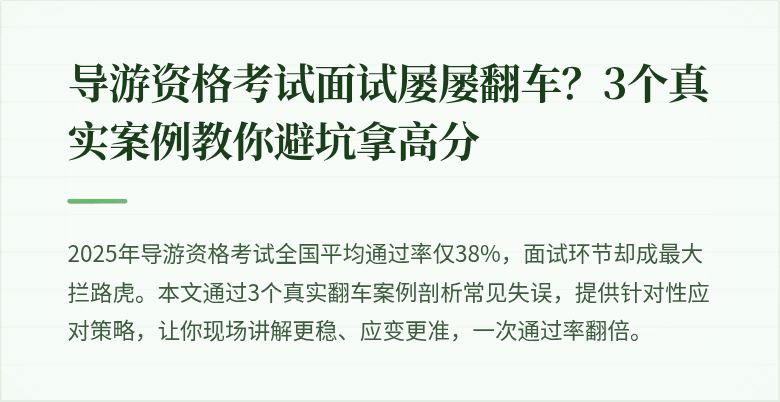 导游资格考试面试屡屡翻车?3个真实案例教你避坑拿高分