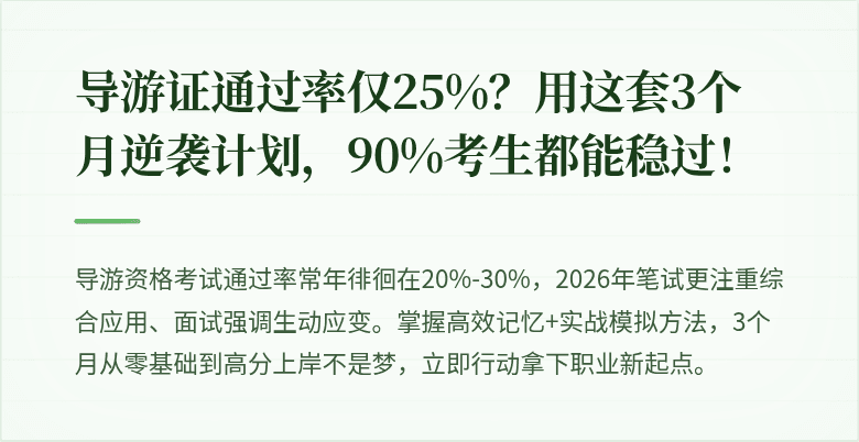 导游证通过率仅25%?用这套3个月逆袭计划,90%考生都能稳过!