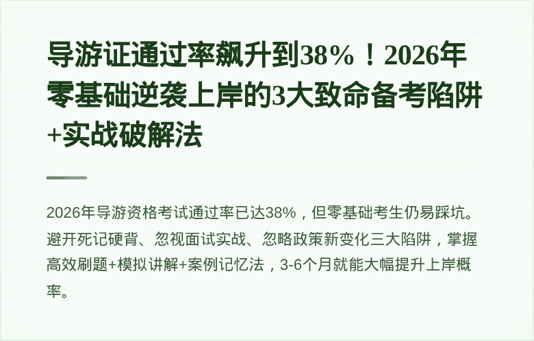 导游证通过率飙升到38%！2026年零基础逆袭上岸的3大致命备考陷阱+实战破解法