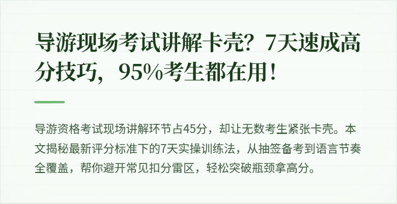 导游现场考试讲解卡壳?7天速成高分技巧,95%考生都在用!