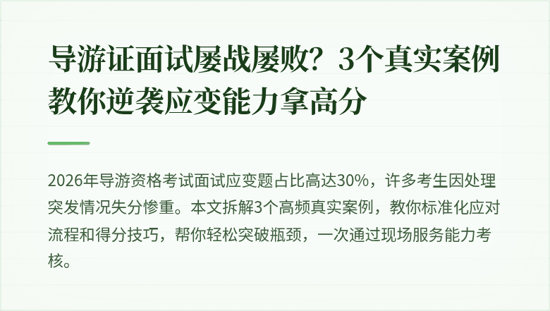 导游证面试屡战屡败?3个真实案例教你逆袭应变能力拿高分