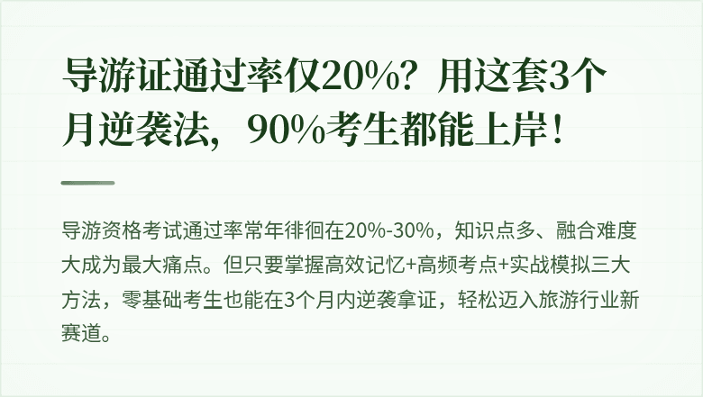 导游证通过率仅20%?用这套3个月逆袭法,90%考生都能上岸!