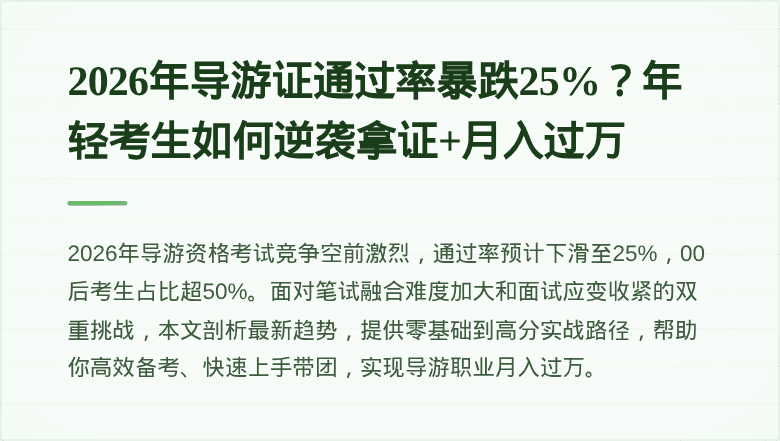 2026年导游证通过率暴跌25%?年轻考生如何逆袭拿证+月入过万