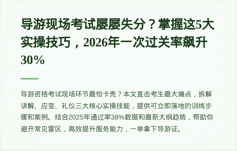 导游现场考试屡屡失分?掌握这5大实操技巧,2026年一次过关率飙升30%