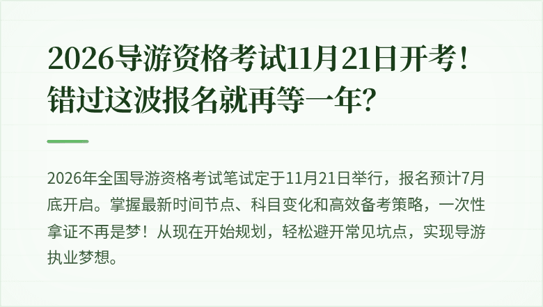 2026导游资格考试11月21日开考!错过这波报名就再等一年?