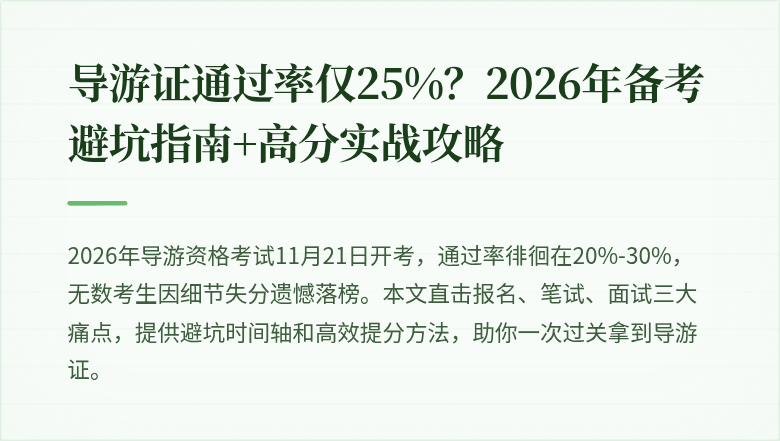 导游证通过率仅25%?2026年备考避坑指南+高分实战攻略