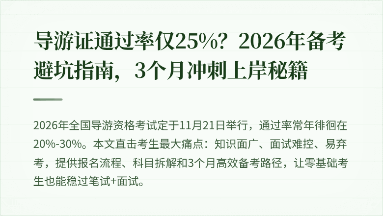 导游证通过率仅25%?2026年备考避坑指南,3个月冲刺上岸秘籍