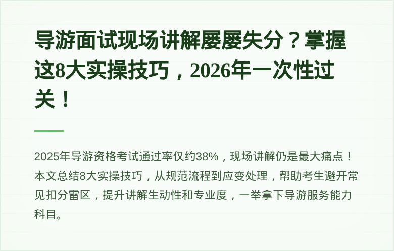 导游面试现场讲解屡屡失分?掌握这8大实操技巧,2026年一次性过关!