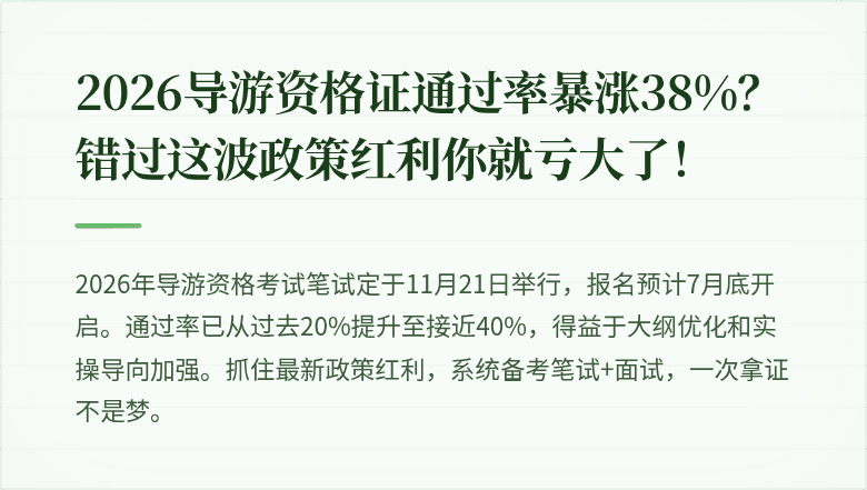 2026导游资格证通过率暴涨38%？错过这波政策红利你就亏大了！