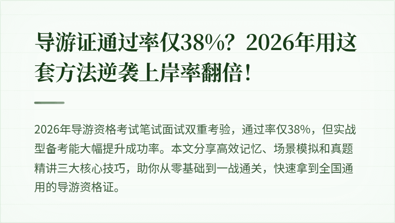 导游证通过率仅38%?2026年用这套方法逆袭上岸率翻倍!