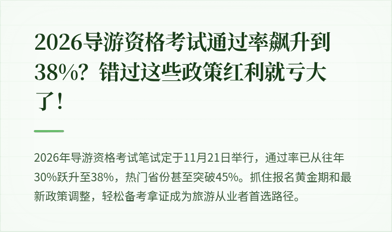 2026导游资格考试通过率飙升到38%?错过这些政策红利就亏大了!