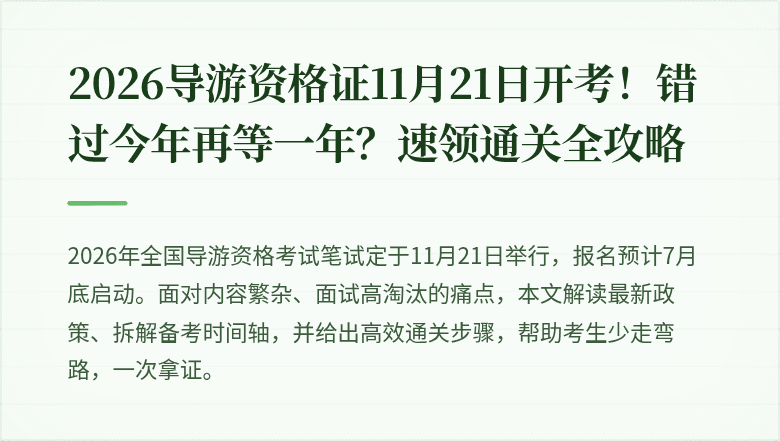 2026导游资格证11月21日开考!错过今年再等一年?速领通关全攻略