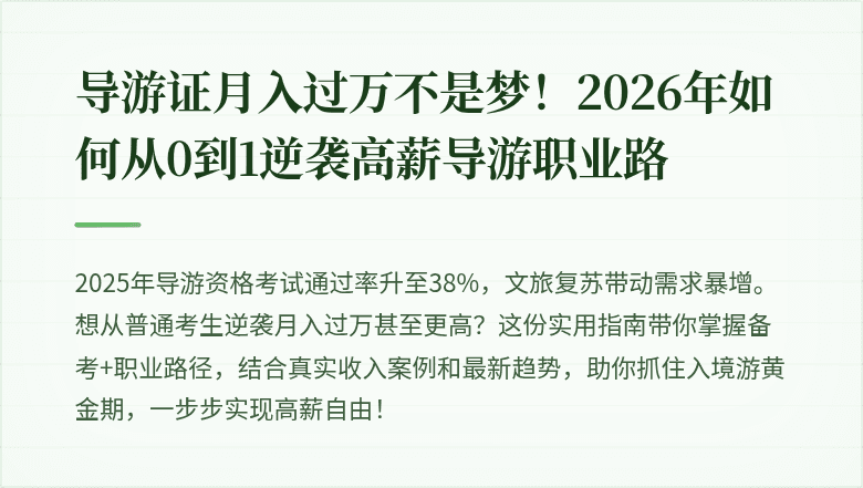 导游证月入过万不是梦!2026年如何从0到1逆袭高薪导游职业路