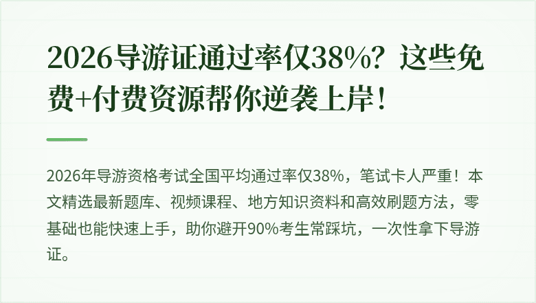 2026导游证通过率仅38%?这些免费+付费资源帮你逆袭上岸!