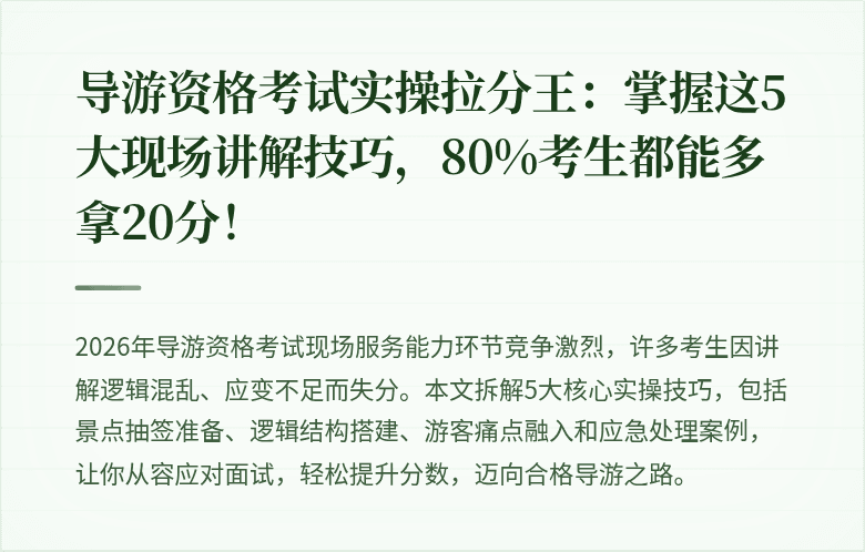 导游资格考试实操拉分王:掌握这5大现场讲解技巧,80%考生都能多拿20分!