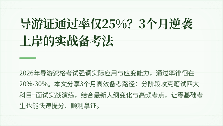 导游证通过率仅25%?3个月逆袭上岸的实战备考法