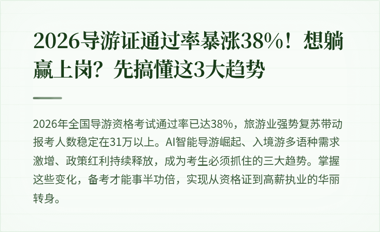2026导游证通过率暴涨38%！想躺赢上岗？先搞懂这3大趋势