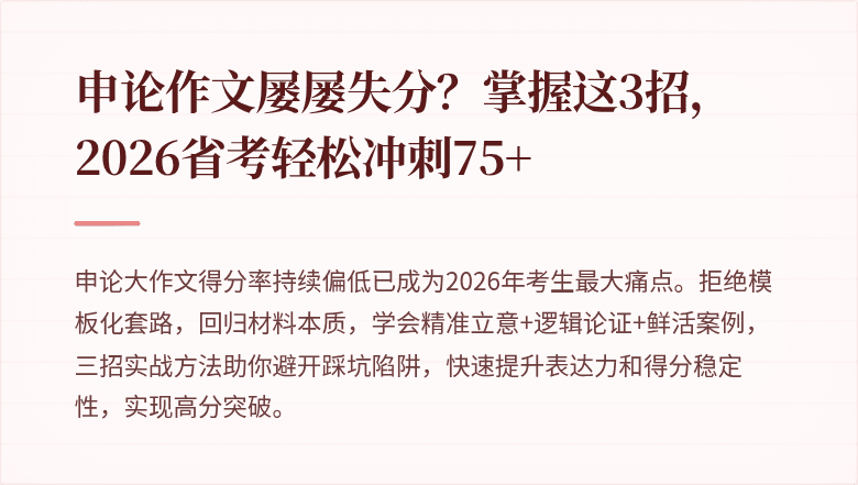 申论作文屡屡失分?掌握这3招,2026省考轻松冲刺75+