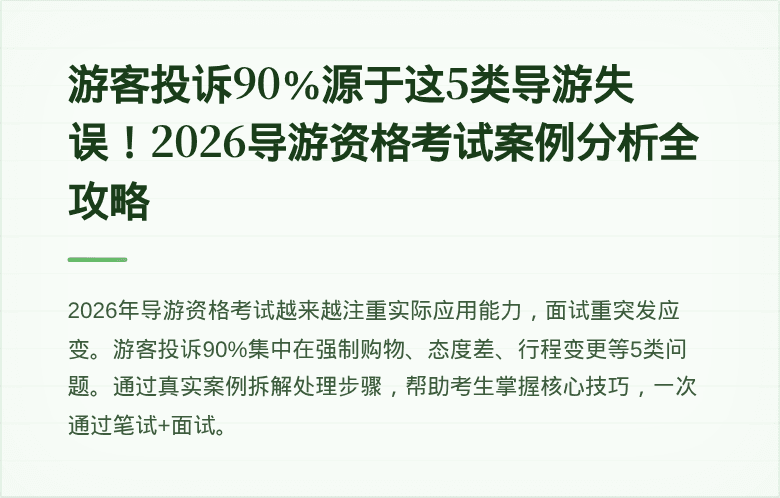 游客投诉90%源于这5类导游失误!2026导游资格考试案例分析全攻略