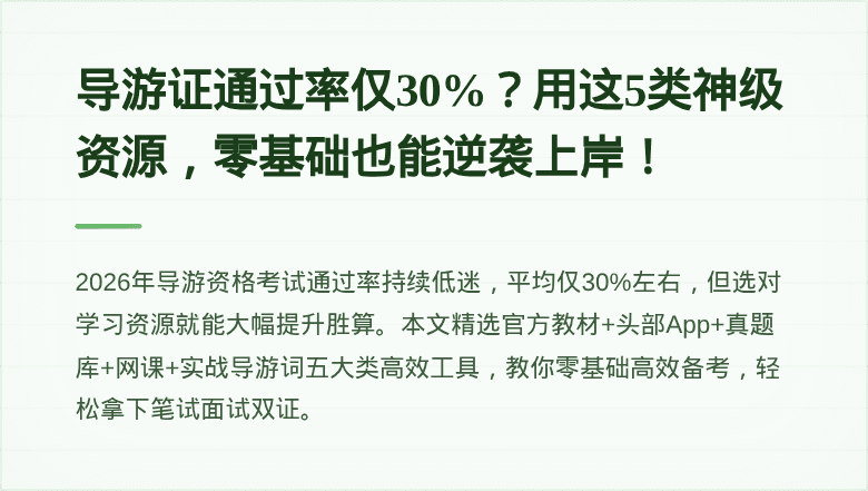 导游证通过率仅30%？用这5类神级资源，零基础也能逆袭上岸！
