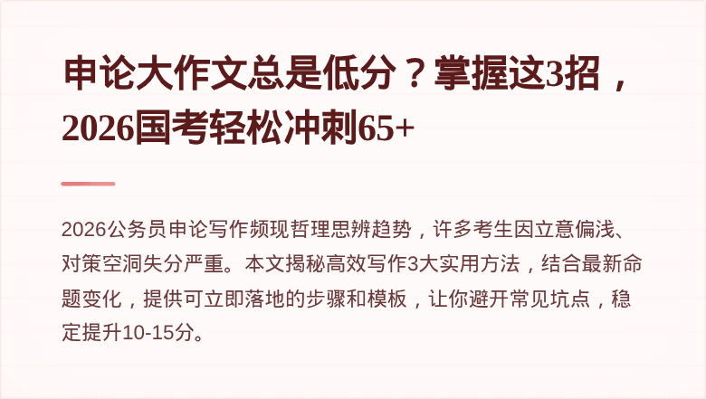 申论大作文总是低分?掌握这3招,2026国考轻松冲刺65+