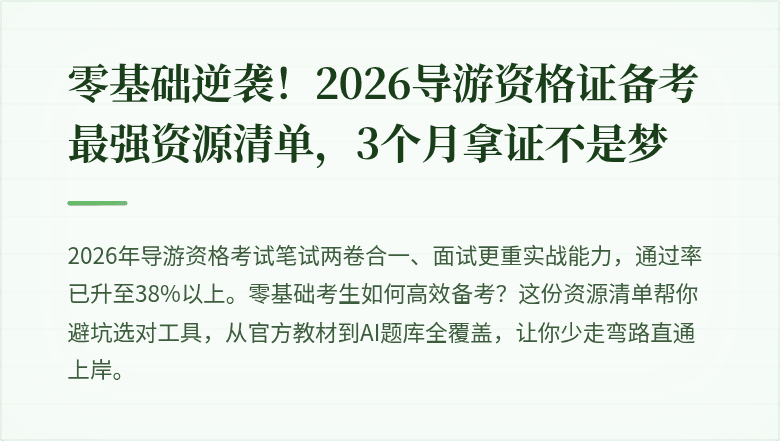 零基础逆袭！2026导游资格证备考最强资源清单，3个月拿证不是梦