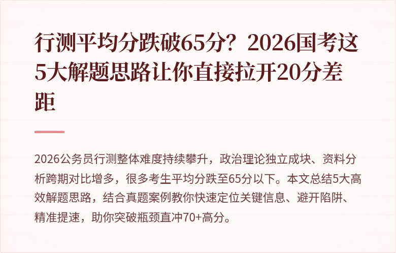 行测平均分跌破65分?2026国考这5大解题思路让你直接拉开20分差距