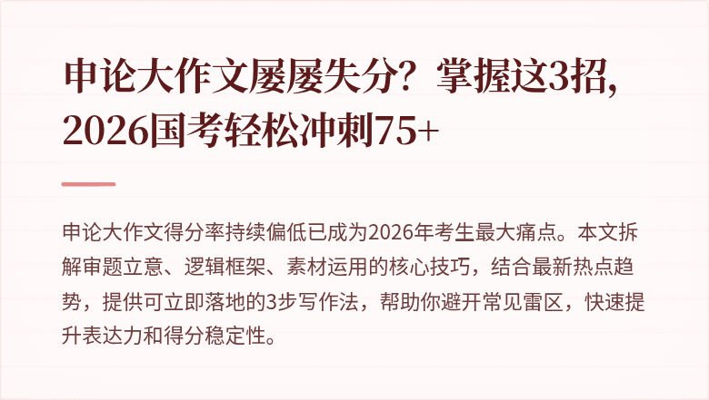 申论大作文屡屡失分？掌握这3招，2026国考轻松冲刺75+