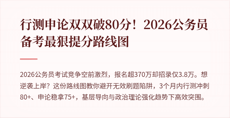 行测申论双双破80分！2026公务员备考最狠提分路线图