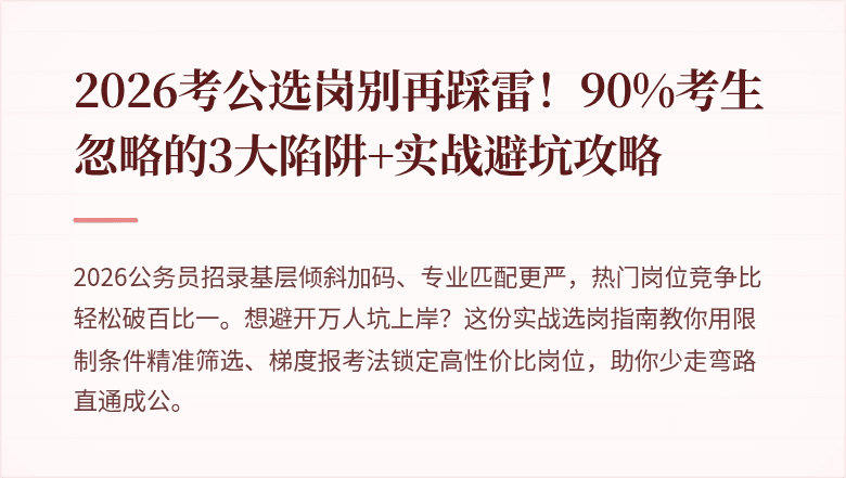 2026考公选岗别再踩雷！90%考生忽略的3大陷阱+实战避坑攻略