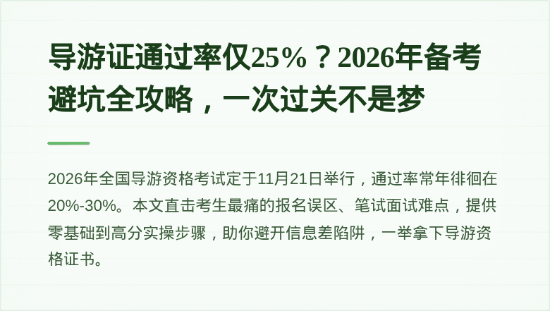 导游证通过率仅25%？2026年备考避坑全攻略，一次过关不是梦