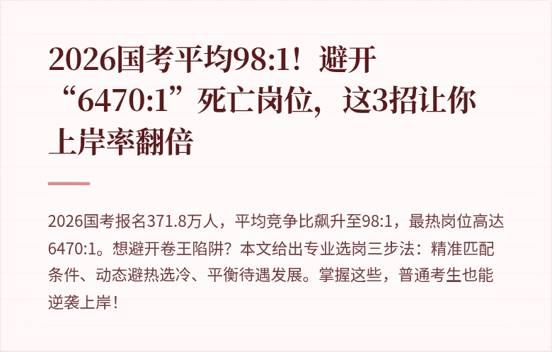2026国考平均98:1！避开“6470:1”死亡岗位，这3招让你上岸率翻倍