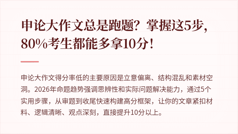申论大作文总是跑题？掌握这5步，80%考生都能多拿10分！