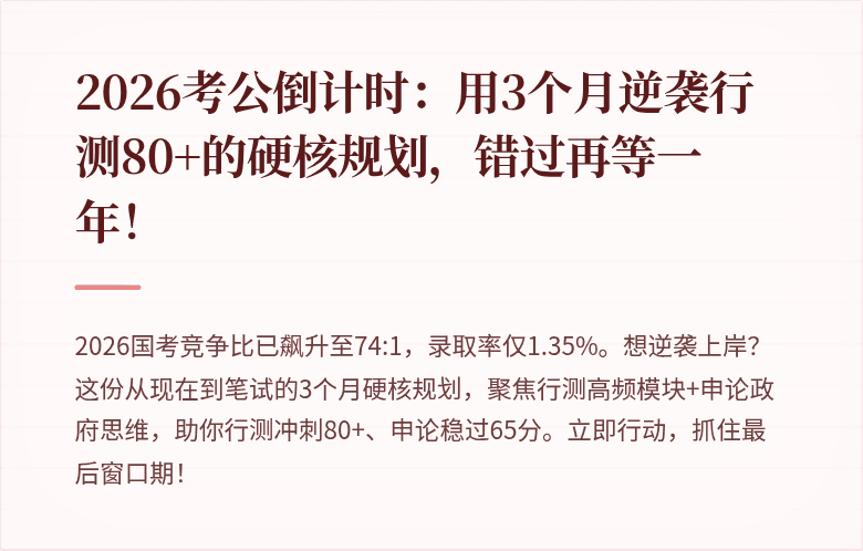 2026考公倒计时：用3个月逆袭行测80+的硬核规划，错过再等一年！