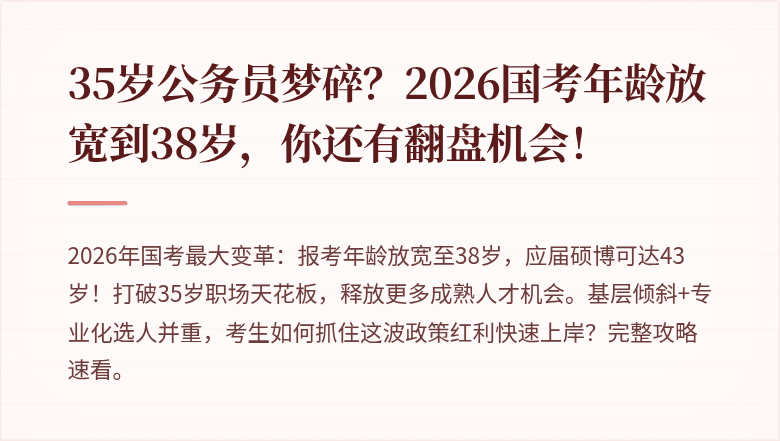 35岁公务员梦碎?2026国考年龄放宽到38岁,你还有翻盘机会!